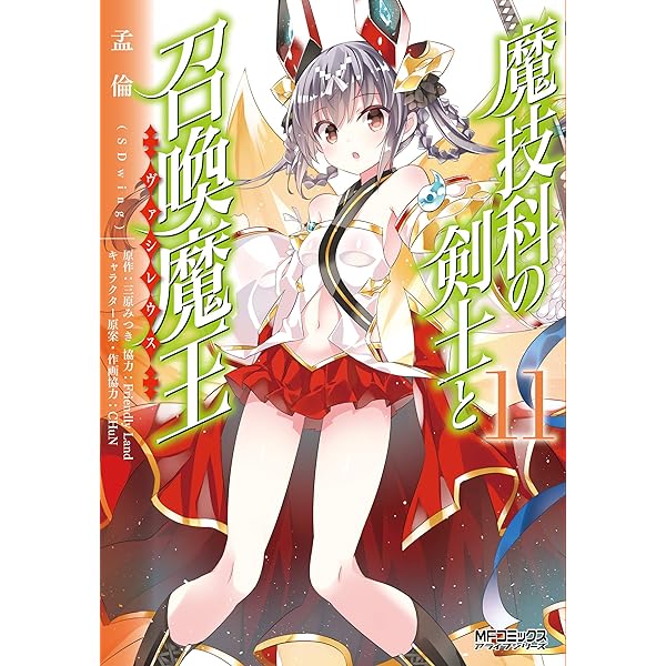 Amazon.co.jp: 魔技科の剣士と召喚魔王 12 (MFコミックス アライブ